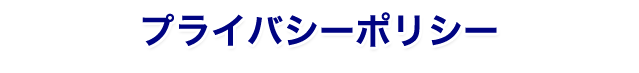 プライバシーポリシー