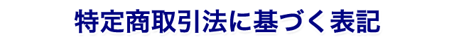 特定商取引法に基づく表記